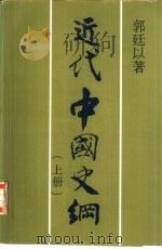 近代中国史纲   1980  PDF电子版封面    郭廷以著 