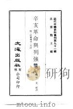 近代中国史料丛刊  901  辛亥革命与列强态度（ PDF版）