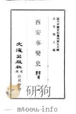 近代中国史料丛刊  897  西安事变史料     PDF电子版封面    佚名著 