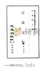 近代中国史料丛刊  898  安澜遗集（ PDF版）