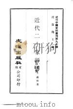 近代中国史料丛刊  900  近代二十家评传（1973 PDF版）