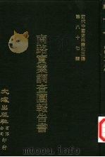 近代中国史料丛刊三编  863  南路实业调查团报告书  公路   1933  PDF电子版封面    广东省建设厅编 