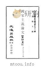 近代中国史料丛刊  902  国家主义论文集  第1辑（ PDF版）