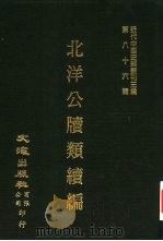 近代中国史料丛刊三编  860  北洋公牍类纂续编  1-3（ PDF版）
