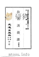 近代中国史料丛刊续编  319  故宫清钱谱（ PDF版）