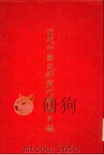 近代中国史料丛刊续编自第1辑至一百辑编著者及书名索引（1984 PDF版）