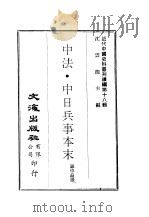 近代中国史料丛刊续辑  8-7-176  中法·中日兵事本末（ PDF版）