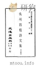 近代中国史料丛刊续编  309  吴州四程诗文集  一、二（ PDF版）