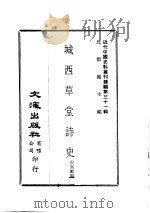 近代中国史料丛刊续编  310  城西草堂诗史（ PDF版）