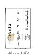 近代中国史料丛刊续编  303-305  瓯海观政录（ PDF版）