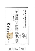 近代中国史料丛刊续编  327-330  于清端公  成龙  政书（1976 PDF版）