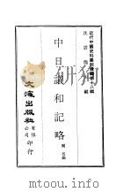 近代中国史料丛刊续辑  8-7-176  中日议和记略     PDF电子版封面    阙名编 