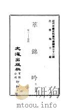 近代中国史料丛刊续编  315-316  萃锦吟（ PDF版）