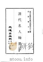 近代中国史料丛刊续编  320  清代名人翰墨     PDF电子版封面    黄氏忆，江南馆藏 