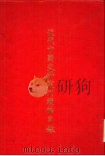 近代中国史料丛刊续编目录（1984 PDF版）