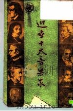 近世十大音乐家   1974  PDF电子版封面    台湾开明书店编辑 