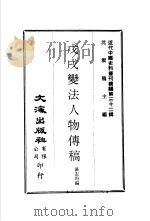 近代中国史料丛刊续编  318  戊戌变法人物传稿（ PDF版）