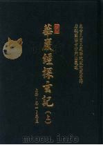晋译·华严经探玄记  上   1995  PDF电子版封面    孔服农 