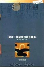 经济、诸社会领域及权力  韦伯文选第2卷（1997 PDF版）