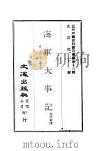 近代中国史料丛刊续辑  8-7-176  海军大事记（ PDF版）