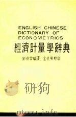 经济计量学辞典（1987 PDF版）