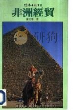 非洲经贸   1984  PDF电子版封面    陈光荣著 
