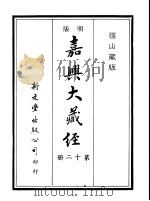 径山藏版  明版·嘉兴大藏经  第12册     PDF电子版封面     