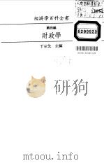 经济学百科全书  财政学   1986  PDF电子版封面    于宗先主编 