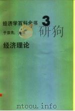 经济学百科全书  3  经济理论   1986  PDF电子版封面    于宗先主编 