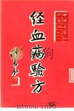 经血病验方   1973  PDF电子版封面    陈存仁，余符初主编 