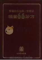 经营66妙方（1978 PDF版）