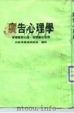 广告心理学   1986  PDF电子版封面    经营者丛书编译组译 