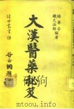 大汉医药秘笈   1981  PDF电子版封面    杨华亭，铁大法师 