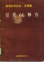 经营66妙方（1978年05月第1版 PDF版）