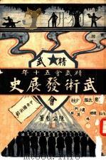 精武会五十年  武术发展史     PDF电子版封面     
