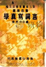 言词写真学   1936  PDF电子版封面    浙江省警官学校主编 