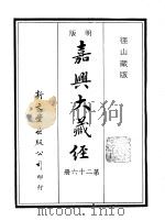 径山藏版  明版·嘉兴大藏经  第26册     PDF电子版封面     