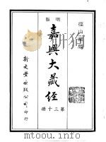 径山藏版  明版·嘉兴大藏经  第30册     PDF电子版封面     