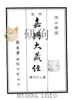 径山藏版  明版·嘉兴大藏经  第34册     PDF电子版封面     
