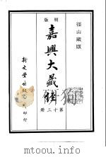 径山藏版  明版·嘉兴大藏经  第13册     PDF电子版封面     