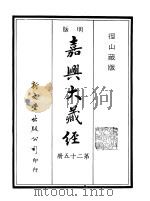 径山藏版  明版·嘉兴大藏经  第25册     PDF电子版封面     