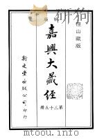 径山藏版  明版·嘉兴大藏经  第35册     PDF电子版封面     