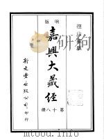 径山藏版  明版·嘉兴大藏经  第18册     PDF电子版封面     