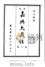 径山藏版  明版·嘉兴大藏经  第10册     PDF电子版封面     