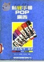 精致手绘POP广告   1993  PDF电子版封面  9578548451  简仁吉，张鹿琦，林东海 