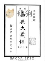 径山藏版  明版·嘉兴大藏经  第19册     PDF电子版封面     