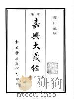 径山藏版  明版·嘉兴大藏经  第17册     PDF电子版封面     