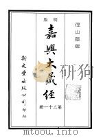 径山藏版  明版·嘉兴大藏经  第31册     PDF电子版封面     