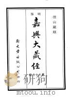 径山藏版  明版·嘉兴大藏经  第27册     PDF电子版封面     