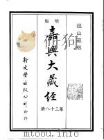 径山藏版  明版·嘉兴大藏经  第38册     PDF电子版封面     